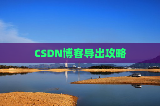 CSDN博客导出攻略